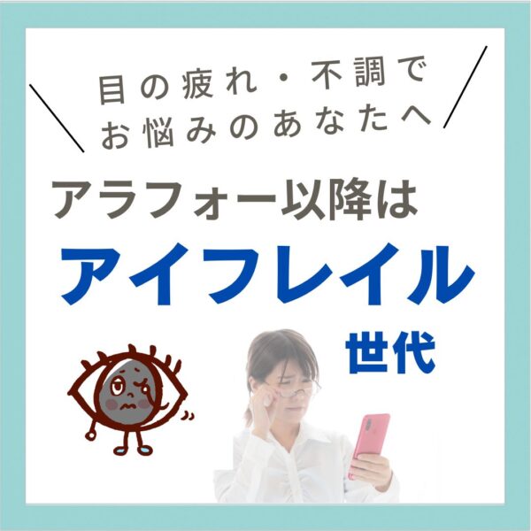 アラフォー以降はアイフレイル世代